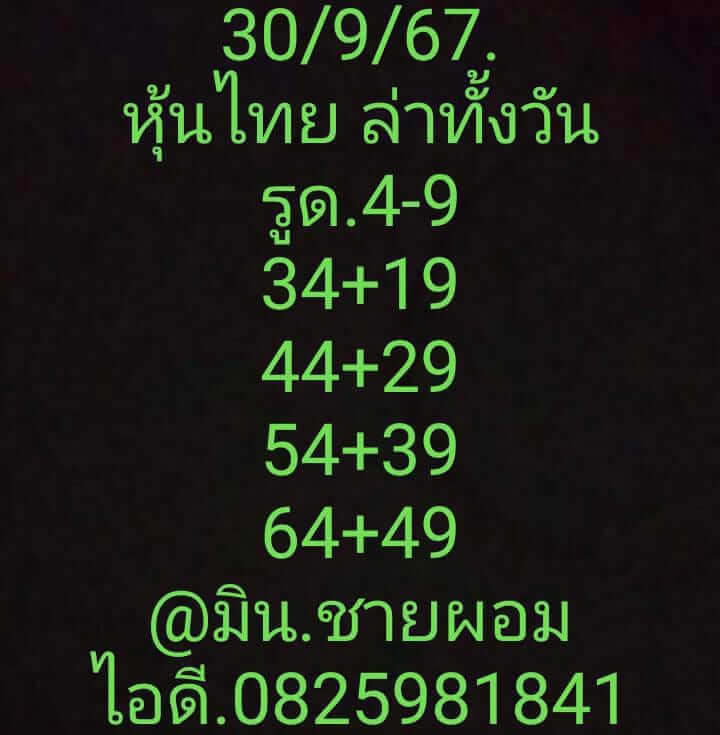 หวยหุ้น 30/9/67 ชุดที่ 5