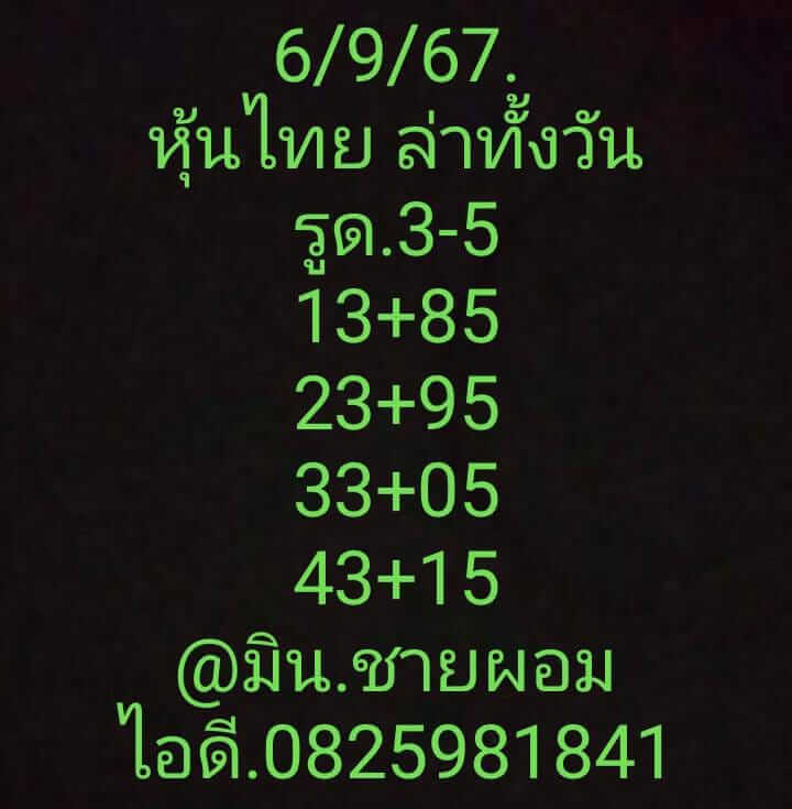 หวยหุ้น 6/9/67 ชุดที่ 5