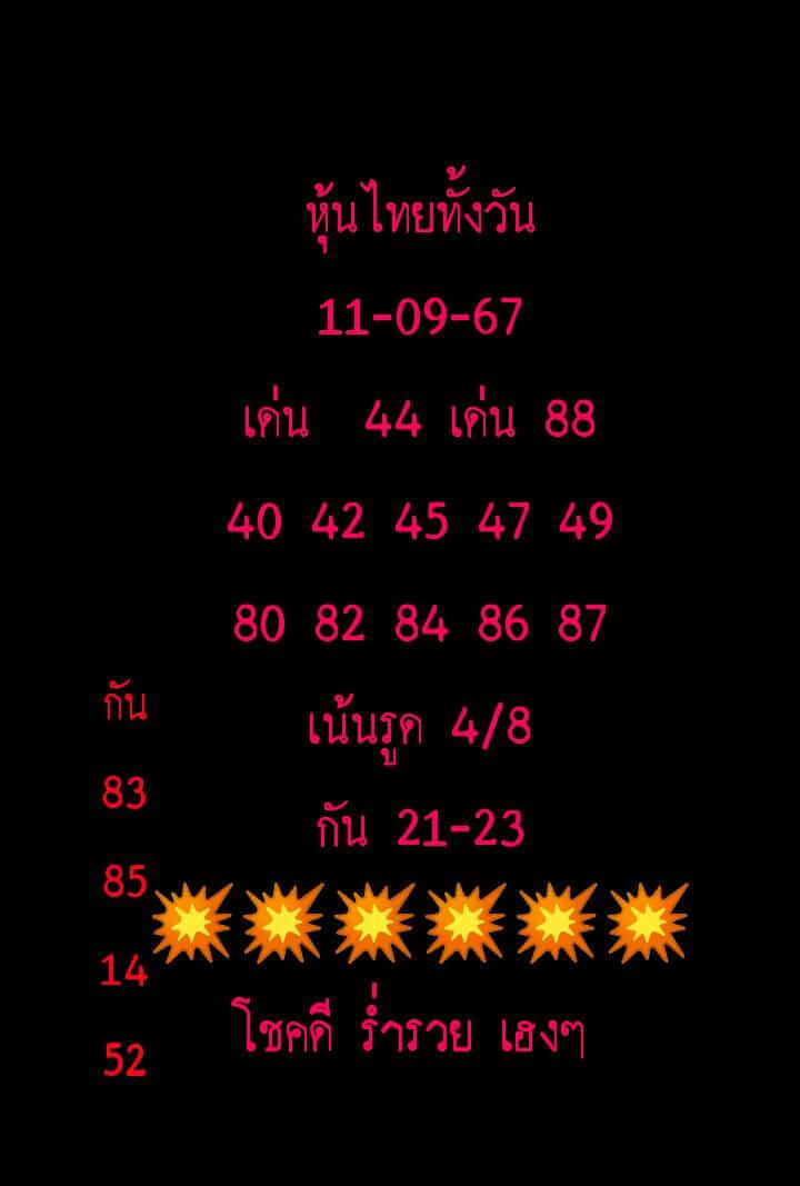 หวยหุ้น 11/9/67 ชุดที่ 5