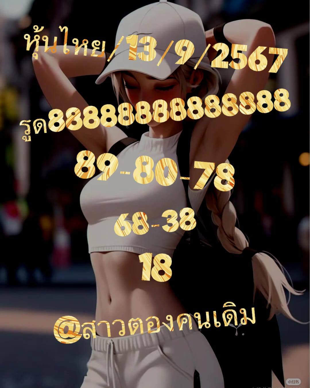 หวยหุ้น 13/9/67 ชุดที่ 5