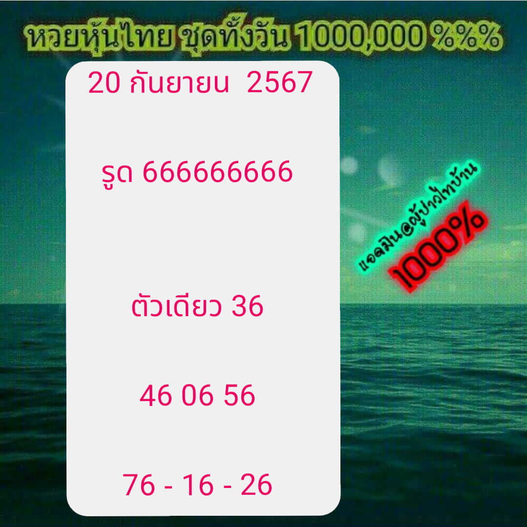 หวยหุ้น 20/9/67 ชุดที่ 6