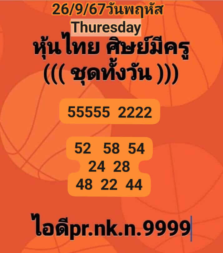 หวยหุ้น 26/9/67 ชุดที่ 6