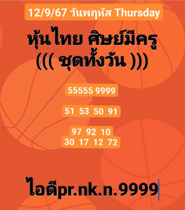 หวยหุ้น 12/9/67 ชุดที่ 6