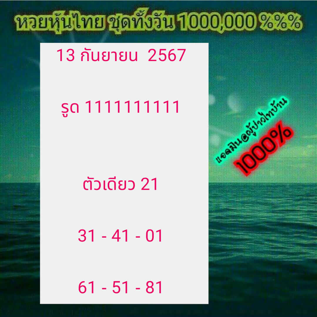 หวยหุ้น 13/9/67 ชุดที่ 6