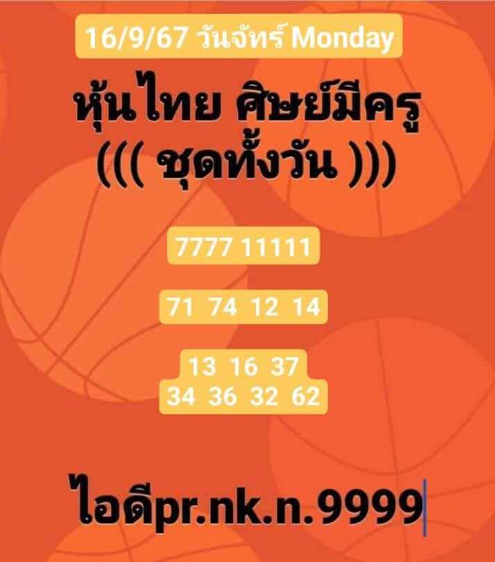 หวยหุ้น 16/9/67 ชุดที่ 6