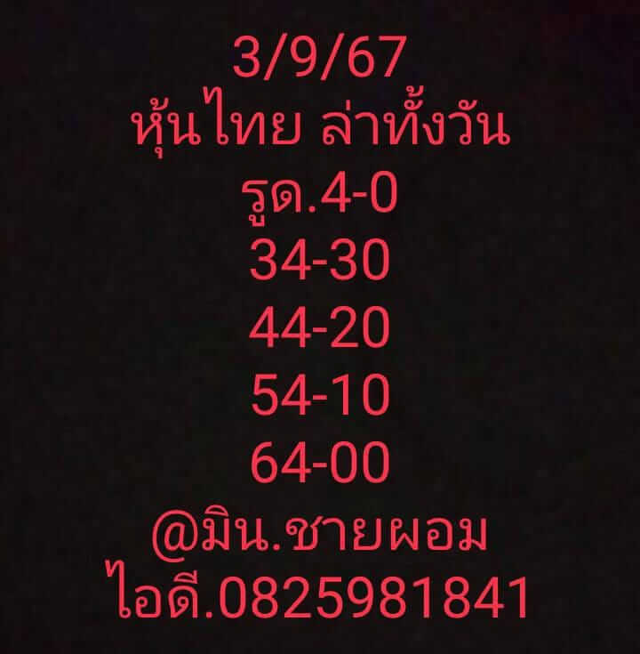 หวยหุ้น 3/9/67 ชุดที่ 6