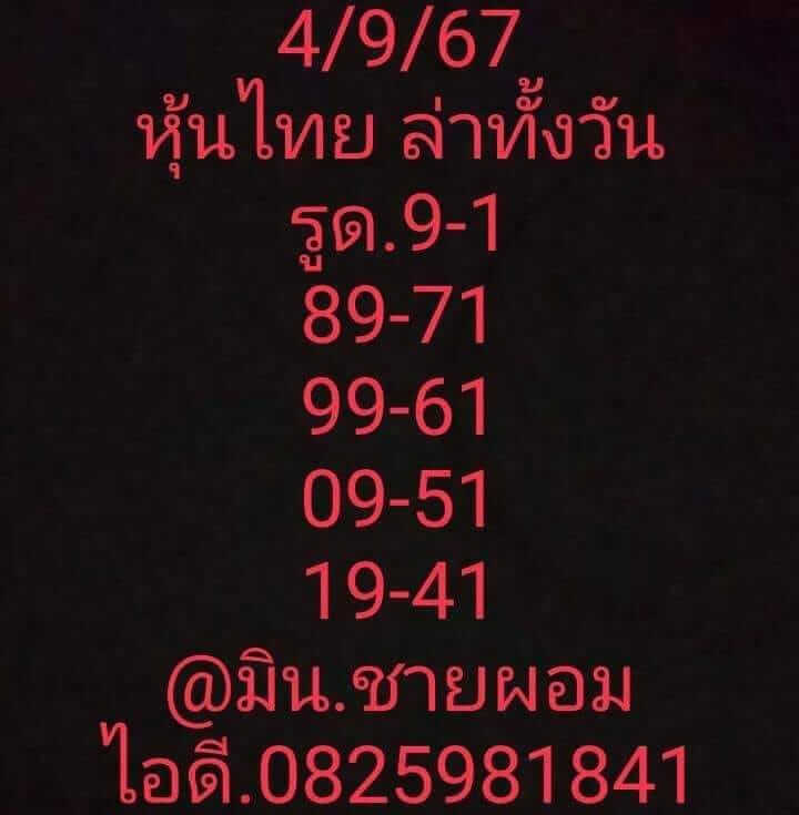 หวยหุ้น 4/9/67 ชุดที่ 7