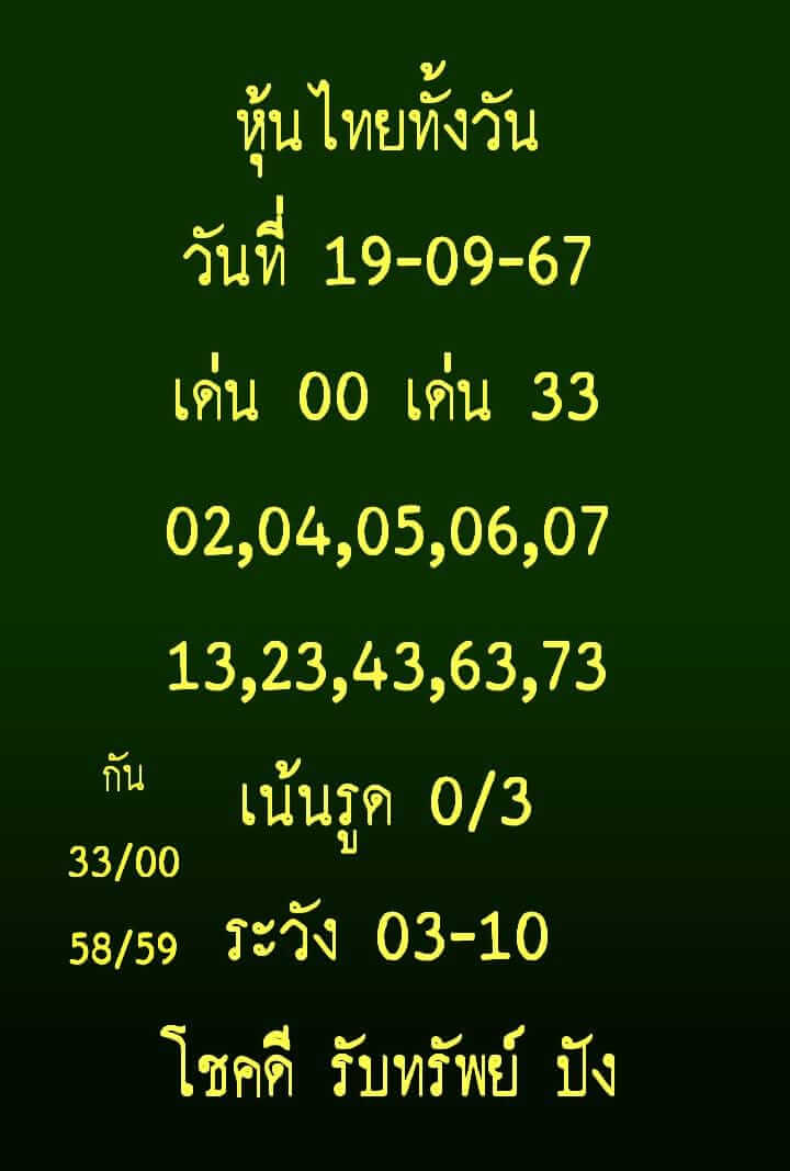 หวยหุ้น 19/9/67 ชุดที่ 7