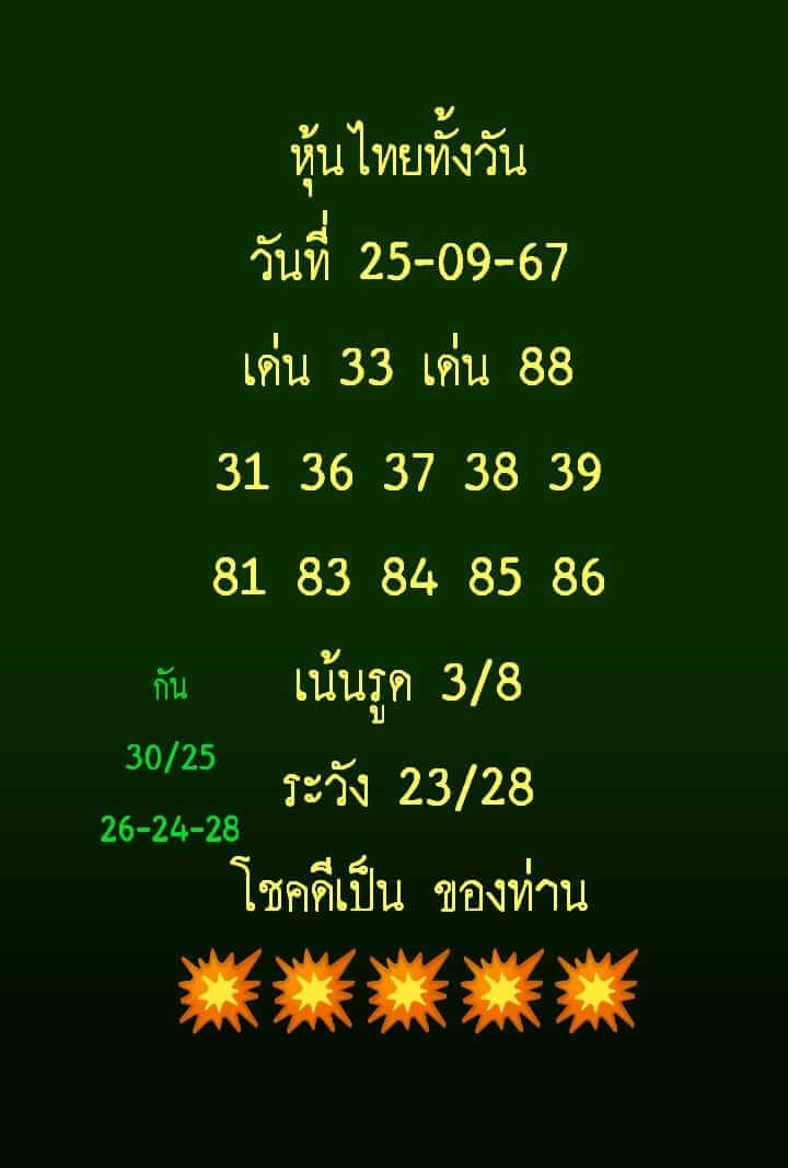 หวยหุ้น 25/9/67 ชุดที่ 7