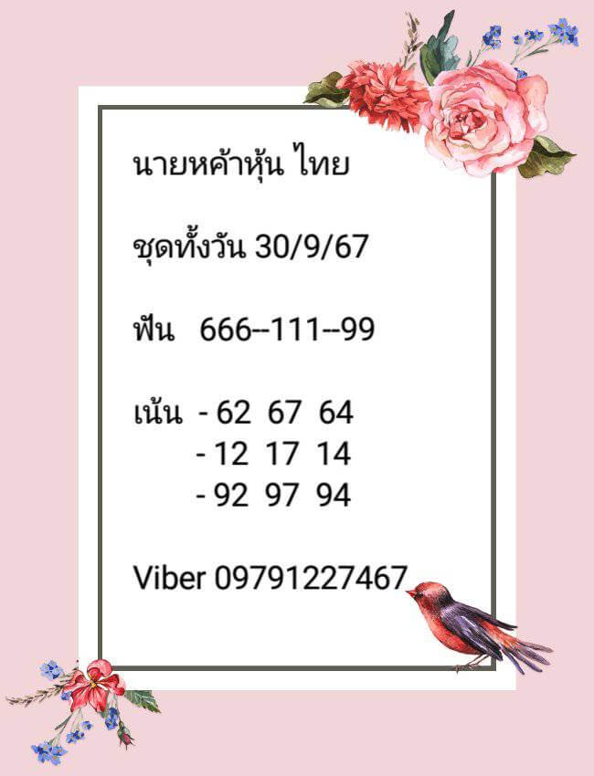 หวยหุ้น 30/9/67 ชุดที่ 7