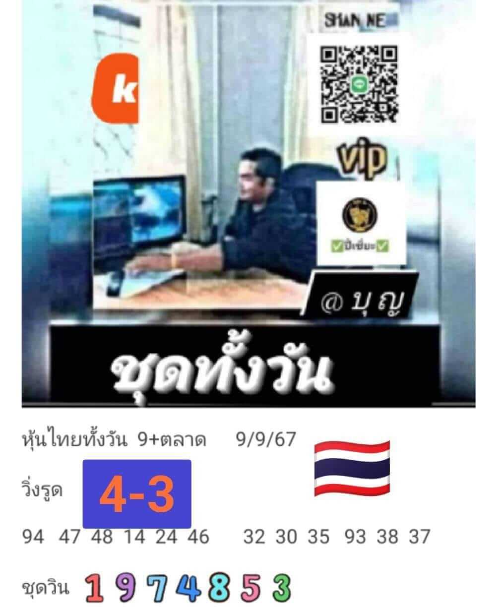 หวยหุ้น 9/9/67 ชุดที่ 7