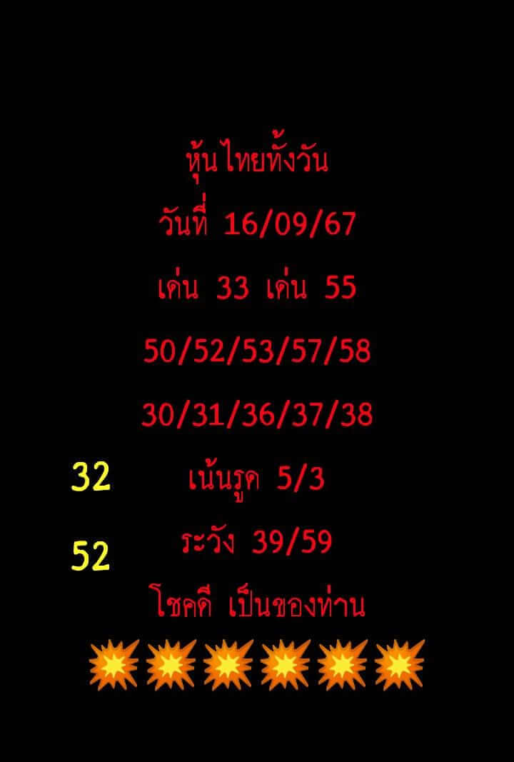 หวยหุ้น 16/9/67 ชุดที่ 7