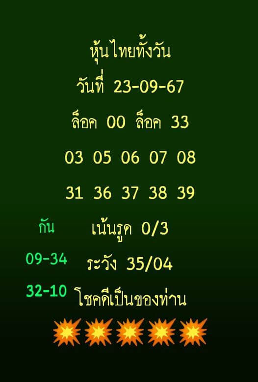 หวยหุ้น 23/9/67 ชุดที่ 8