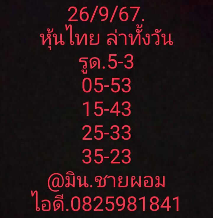 หวยหุ้น 26/9/67 ชุดที่ 8