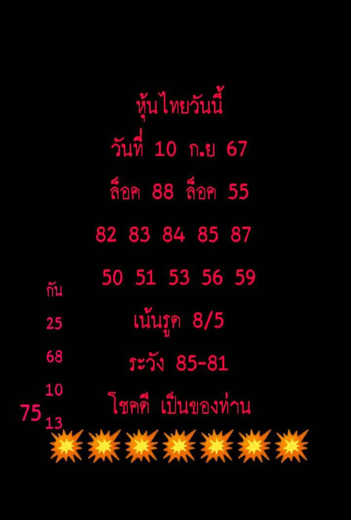 หวยหุ้น 10/9/67 ชุดที่ 8