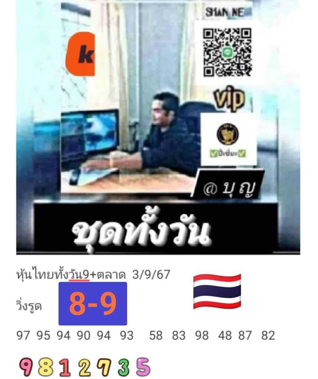 หวยหุ้น 3/9/67 ชุดที่ 8