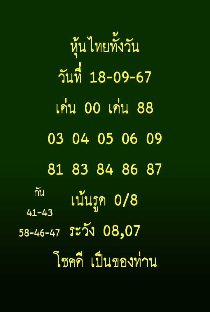 หวยหุ้น 18/9/67 ชุดที่ 9