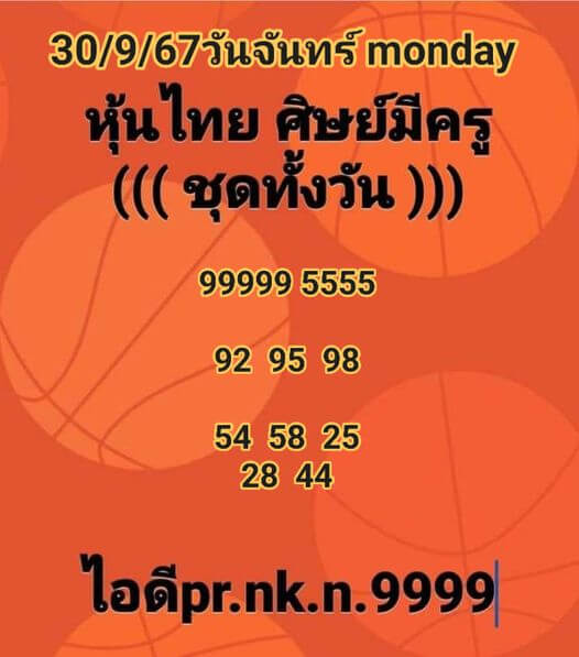 หวยหุ้น 30/9/67 ชุดที่ 9