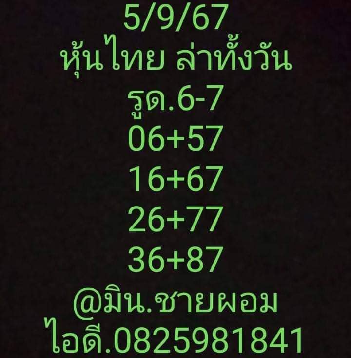 หวยหุ้น 5/9/67 ชุดที่ 9