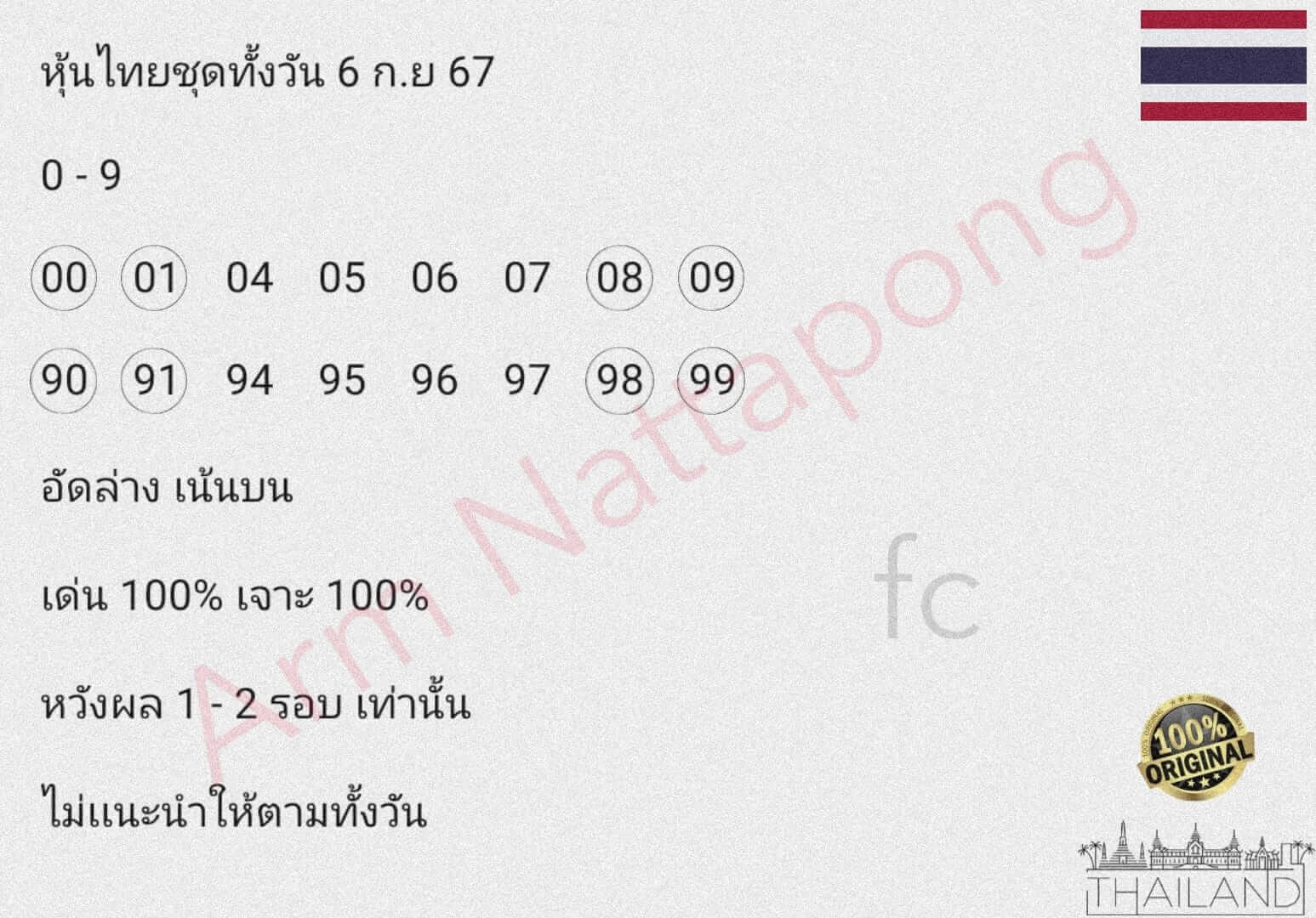 หวยหุ้น 6/9/67 ชุดที่ 9