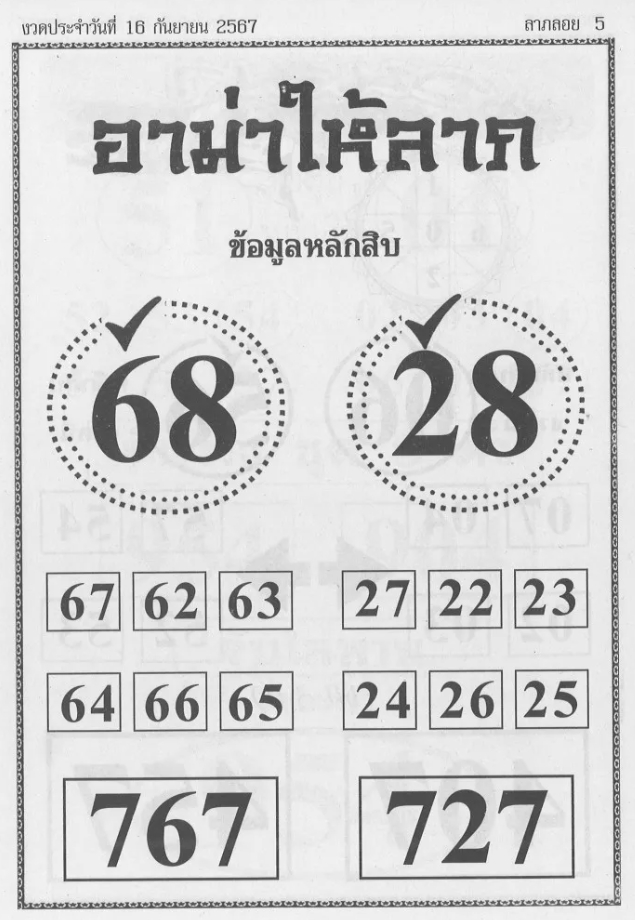 หวยอาม่าให้ลาภ 16/9/67