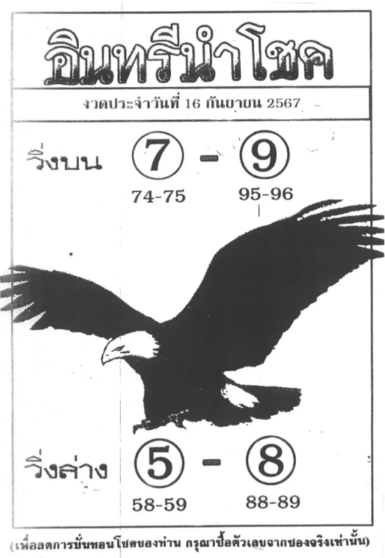 หวยอินทรีนำโชค 16/9/67