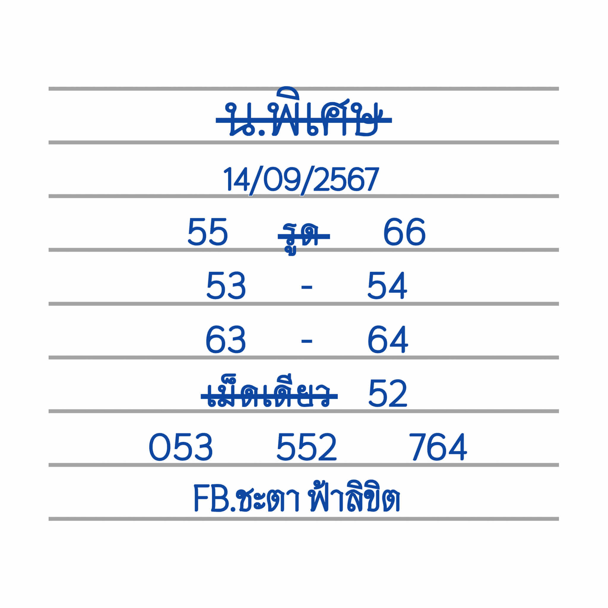 หวยฮานอย 14/9/67 ชุดที่ 5