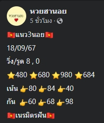 หวยฮานอย 18/9/67 ชุดที่ 8