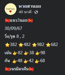 หวยฮานอย 30/9/67 ชุดที่ 8