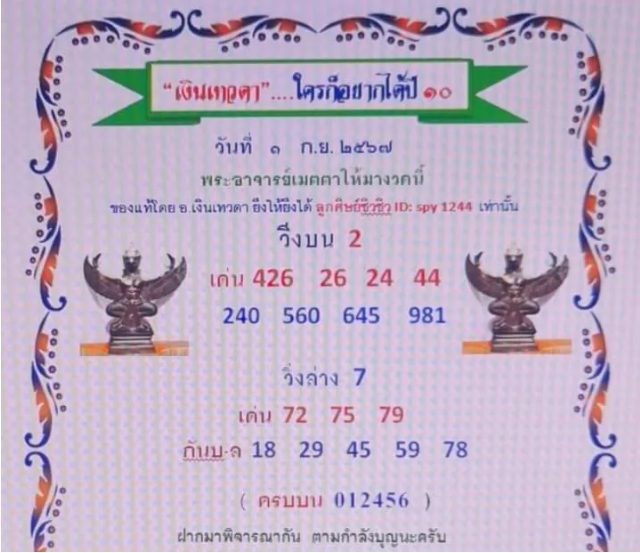 หวยเงินเทวดา 1/10/67