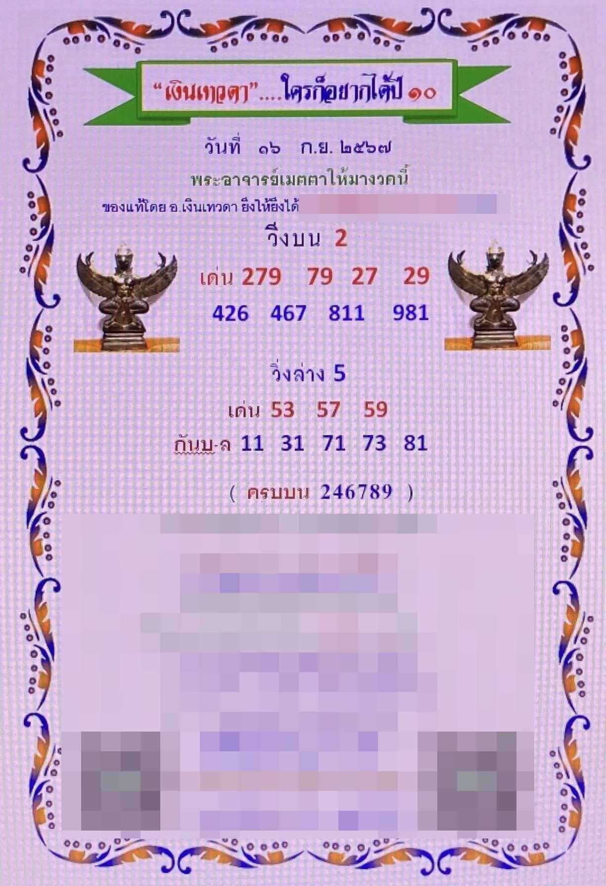 หวยเงินเทวดา 16/9/67