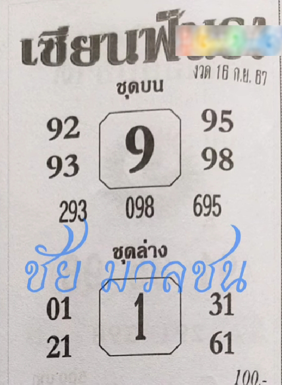 หวยเซียนฟันธง 16/9/67