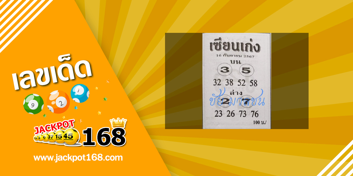 หวยเซียนเก่ง 16/9/67