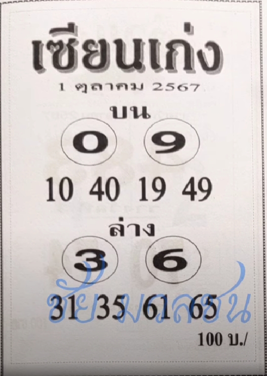 หวยเซียนเก่ง 1/10/67