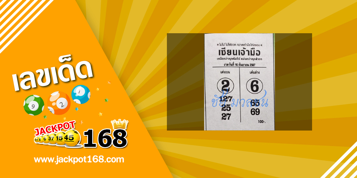 หวยเซียนเจ้ามือ 16/9/67