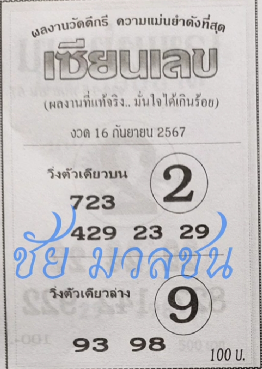 หวยเซียนเลข 16/9/67