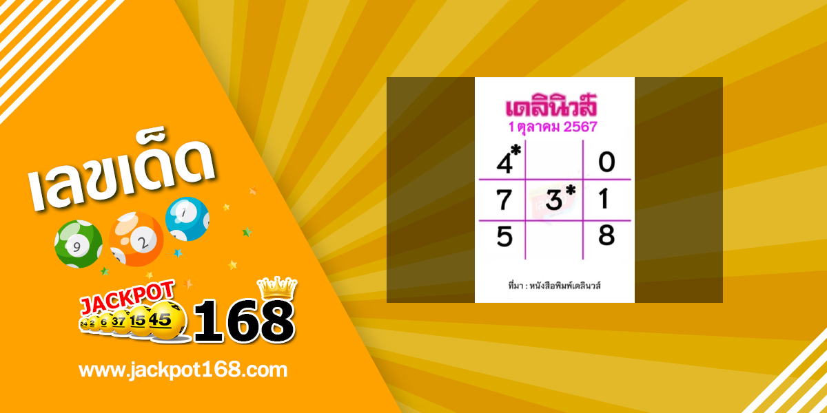 หวยเดลินิวส์ 1/10/67