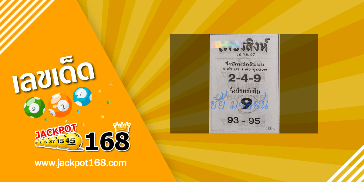 หวยเพชรสิงห์ 16/9/67