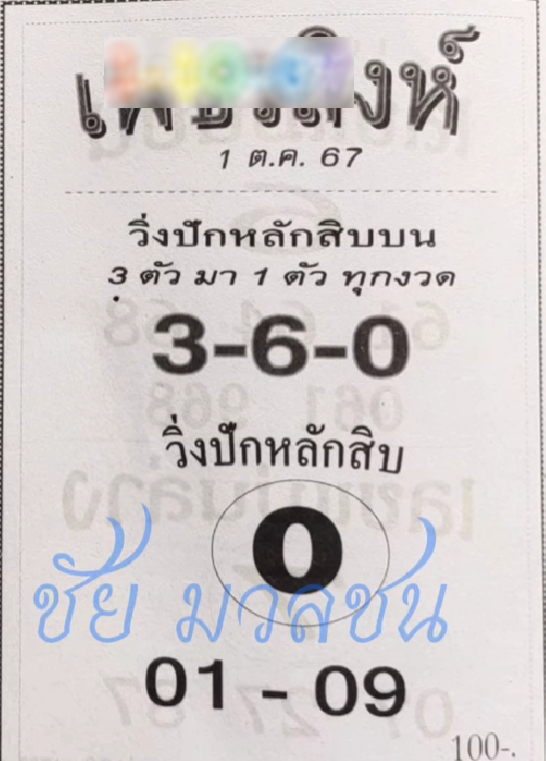 หวยเพชรสิงห์ 1/10/67