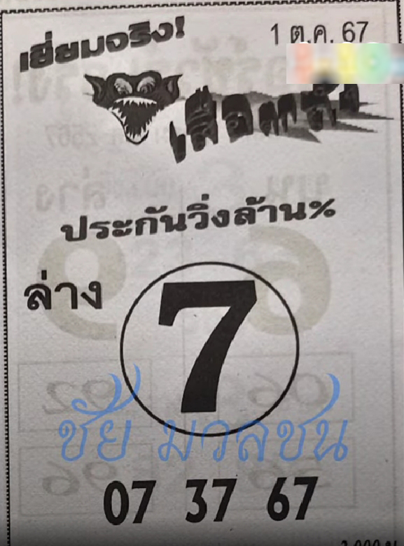 หวยเสือตกถัง 1/10/67