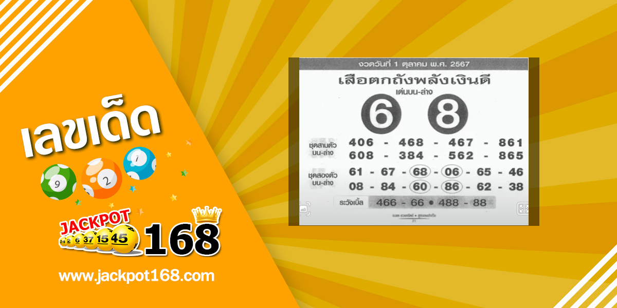 หวยเสือตกถังพลังเงินดี 1/10/67