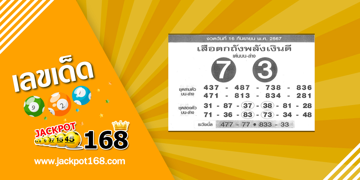 หวยเสือตกถังพลังเงินดี 16/9/67