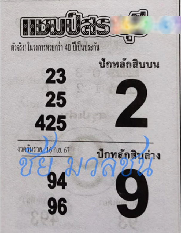 หวยแชมป์สระบุรี 16/9/67