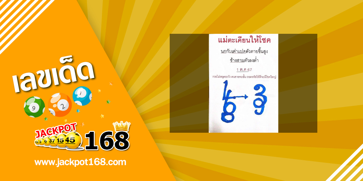 หวยแม่ตะเคียนทองให้โชค 1/10/67