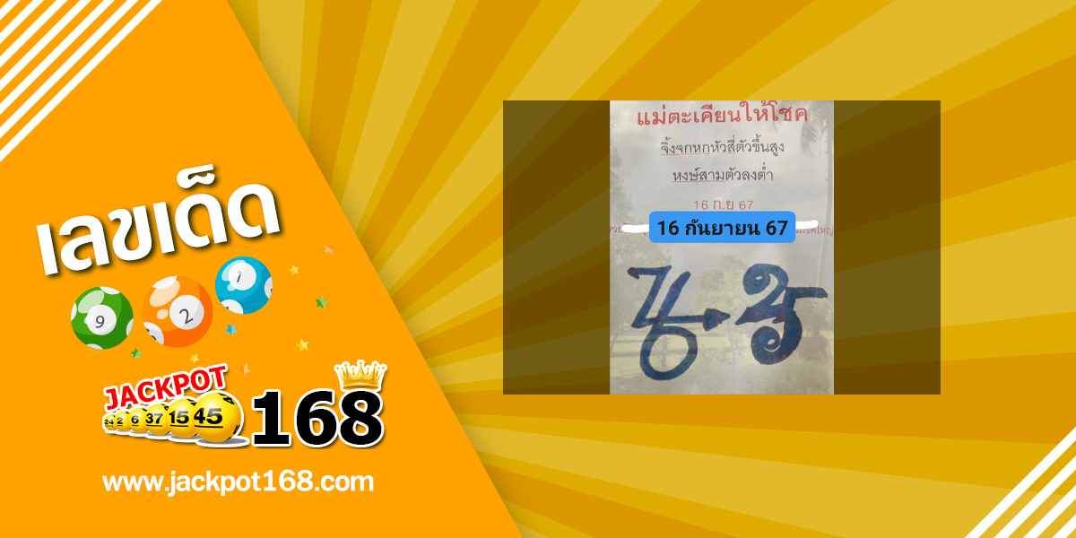 หวยแม่ตะเคียนทองให้โชค 16/9/67