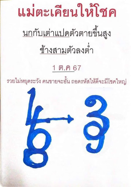 หวยแม่ตะเคียนทองให้โชค 1/10/67