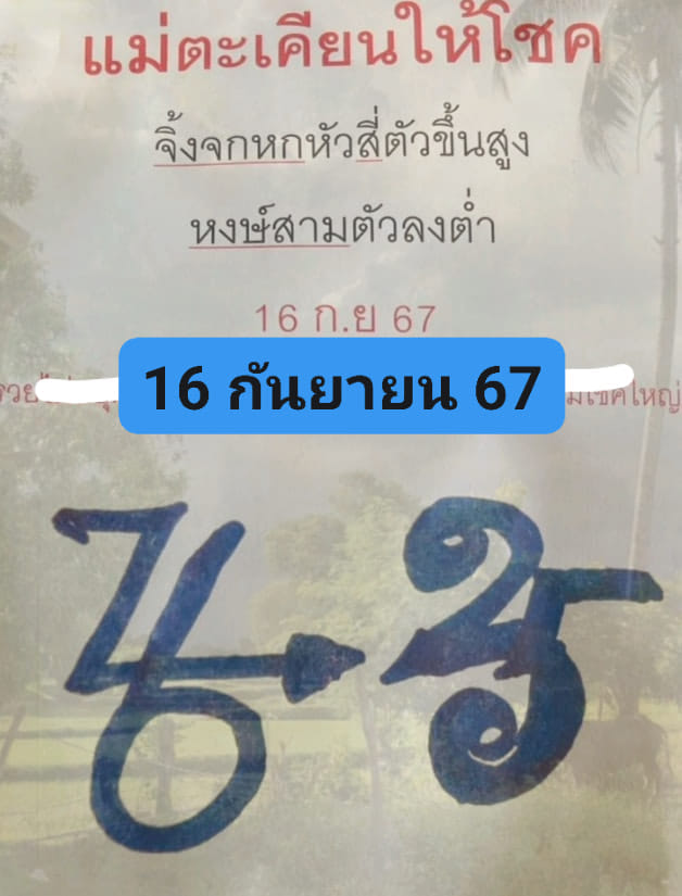 หวยแม่ตะเคียนทองให้โชค 16/9/67