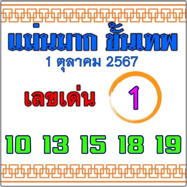 หวยแม่นมากขั้นเทพ 1/10/67