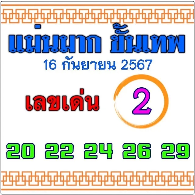 หวยแม่นมากขั้นเทพ 16/9/67