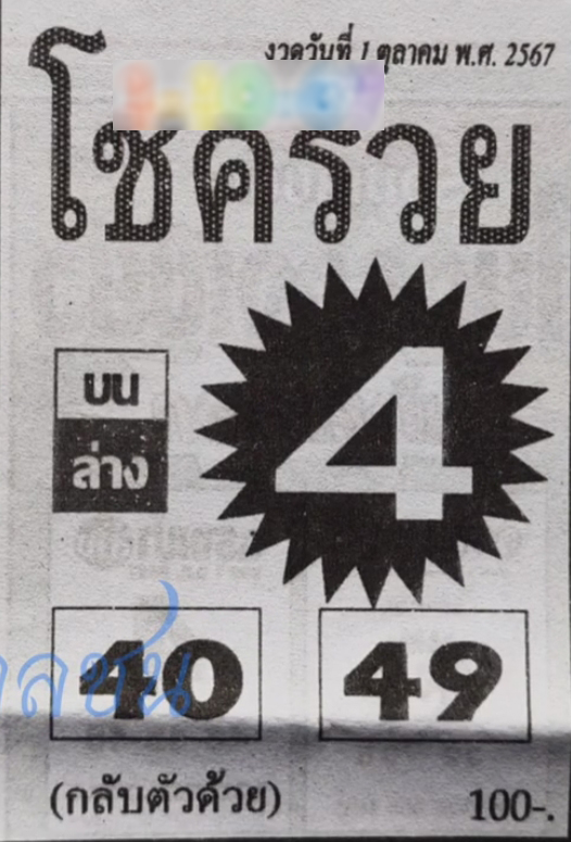 หวยโชครวย 1/10/67